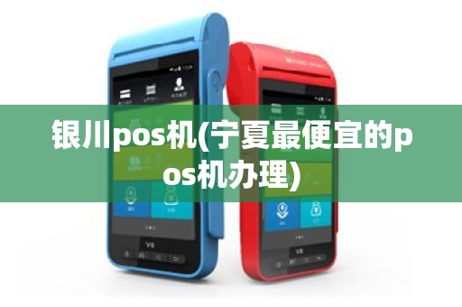 银川pos机(宁夏最便宜的pos机办理)