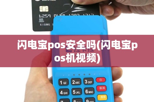 闪电宝pos安全吗(闪电宝pos机视频)