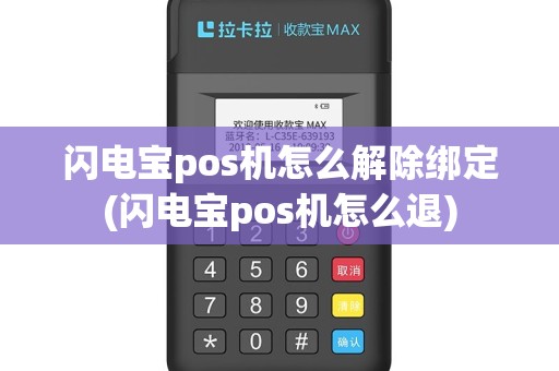 闪电宝pos机怎么解除绑定(闪电宝pos机怎么退)