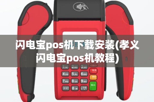 闪电宝pos机下载安装(孝义闪电宝pos机教程)