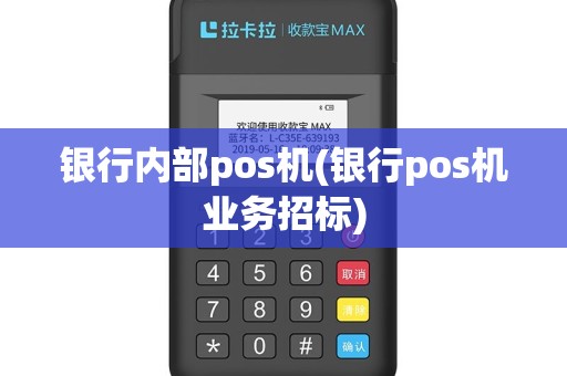 银行内部pos机(银行pos机业务招标)