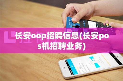 长安oop招聘信息(长安pos机招聘业务)