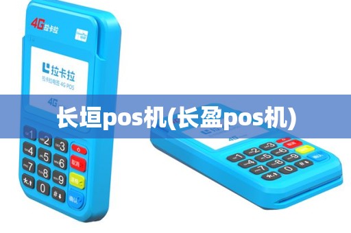 长垣pos机(长盈pos机)