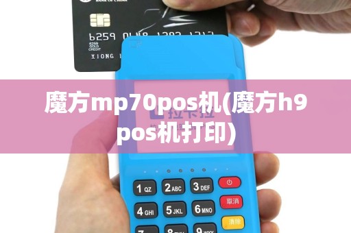 魔方mp70pos机(魔方h9pos机打印)