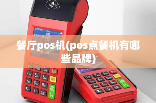 餐厅pos机(pos点餐机有哪些品牌)