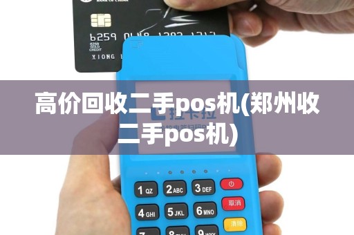 高价回收二手pos机(郑州收二手pos机)