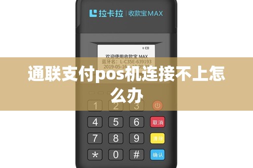 通联支付pos机连接不上怎么办