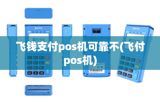 飞钱支付pos机可靠不(飞付pos机)