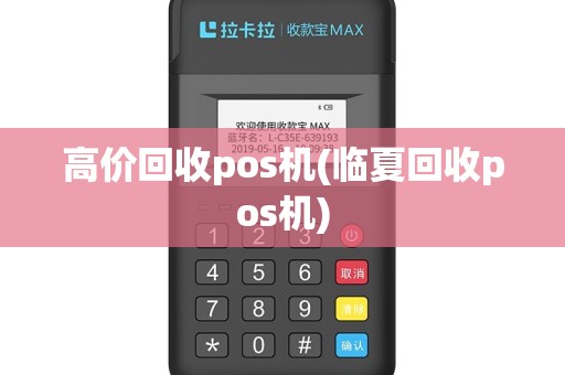 高价回收pos机(临夏回收pos机)