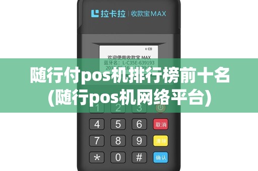 随行付pos机排行榜前十名(随行pos机网络平台)