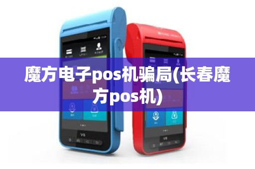 魔方电子pos机骗局(长春魔方pos机)