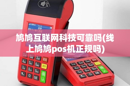 鸠鸠互联网科技可靠吗(线上鸠鸠pos机正规吗)