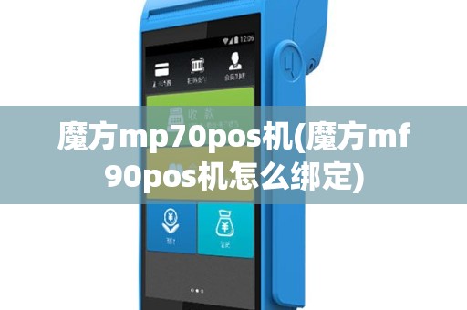 魔方mp70pos机(魔方mf90pos机怎么绑定)