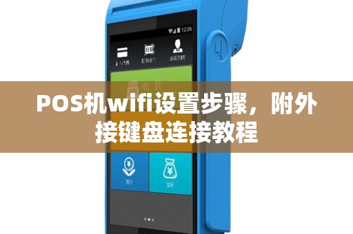 POS机wifi设置步骤，附外接键盘连接教程