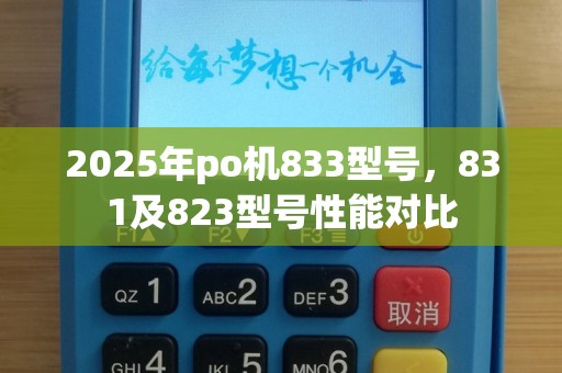 2025年po机833型号，831及823型号性能对比