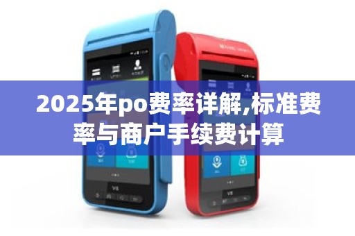 2025年po费率详解,标准费率与商户手续费计算