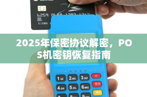 2025年保密协议解密，POS机密钥恢复指南