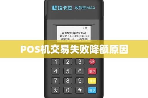 POS机交易失败降额原因