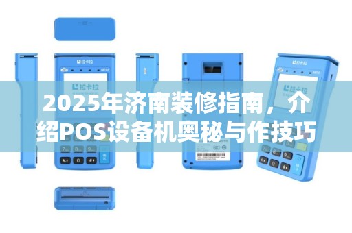 2025年济南装修指南，介绍POS设备机奥秘与作技巧