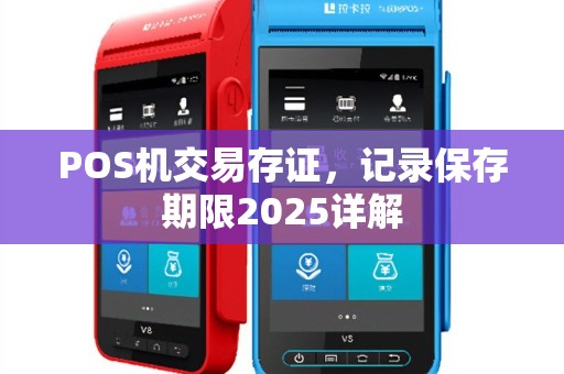 POS机交易存证，记录保存期限2025详解