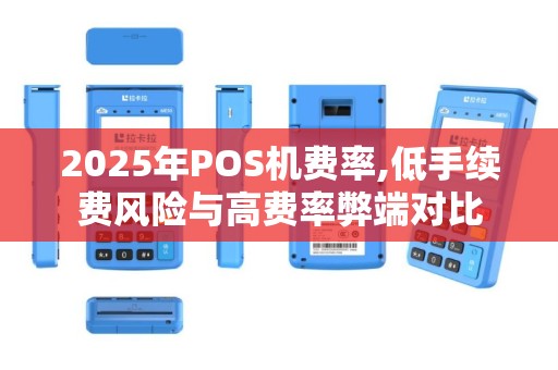 2025年POS机费率,低手续费风险与高费率弊端对比