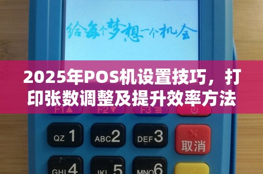 2025年POS机设置技巧，打印张数调整及提升效率方法