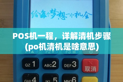POS机一程，详解清机步骤(po机清机是啥意思)