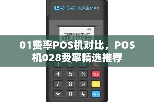01费率POS机对比，POS机028费率精选推荐
