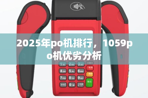 2025年po机排行，1059po机优劣分析