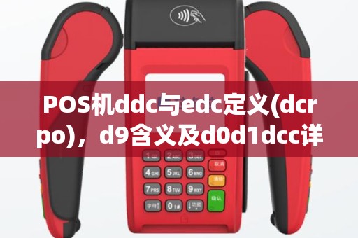POS机ddc与edc定义(dcrpo)，d9含义及d0d1dcc详解