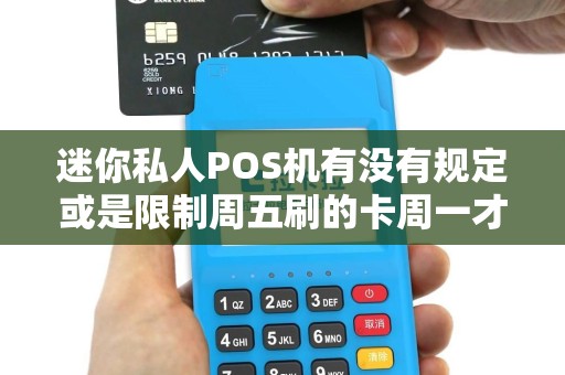迷你私人POS机有没有规定或是限制周五刷的卡周一才能到账？
