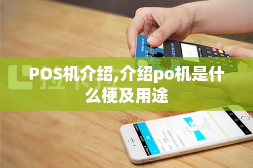 POS机介绍,介绍po机是什么梗及用途
