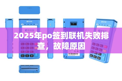 2025年po签到联机失败排查，故障原因