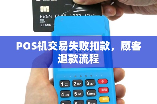 POS机交易失败扣款，顾客退款流程