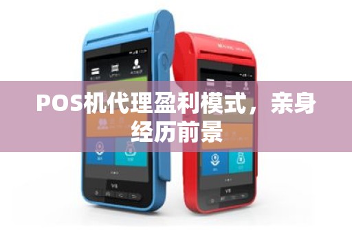 POS机代理盈利模式，亲身经历前景