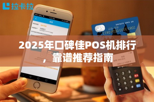2025年口碑佳POS机排行，靠谱推荐指南