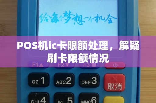 POS机ic卡限额处理，解疑刷卡限额情况