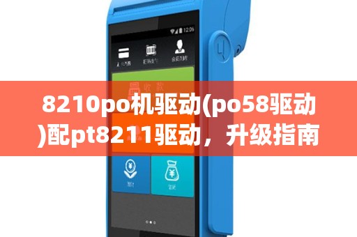 8210po机驱动(po58驱动)配pt8211驱动，升级指南2025