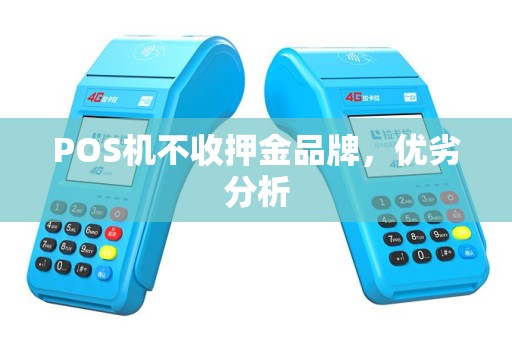 POS机不收押金品牌，优劣分析