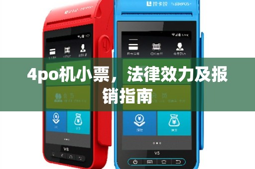 4po机小票，法律效力及报销指南