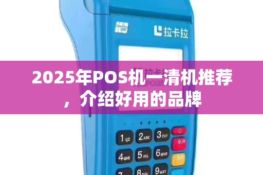2025年POS机一清机推荐，介绍好用的品牌