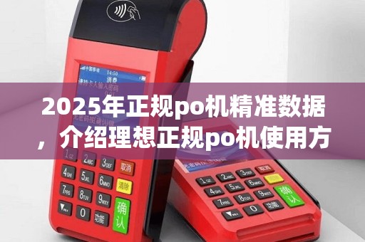 2025年正规po机精准数据，介绍理想正规po机使用方法