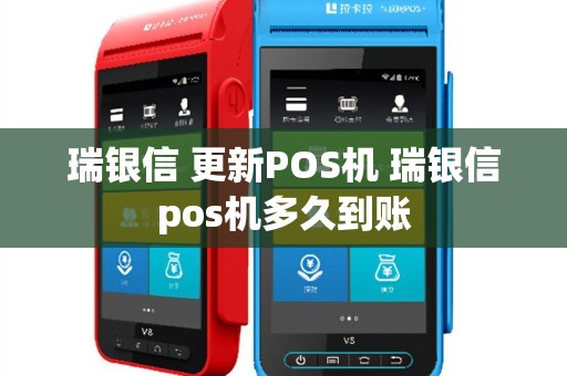 瑞银信 更新POS机 瑞银信pos机多久到账