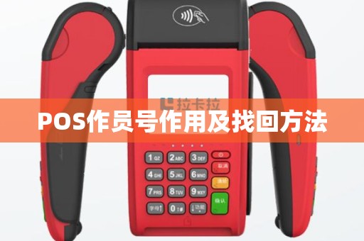 POS作员号作用及找回方法