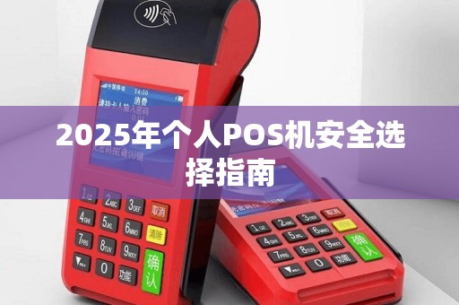 2025年个人POS机安全选择指南
