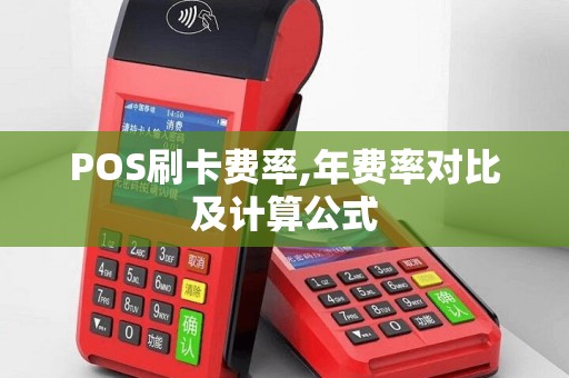 POS刷卡费率,年费率对比及计算公式