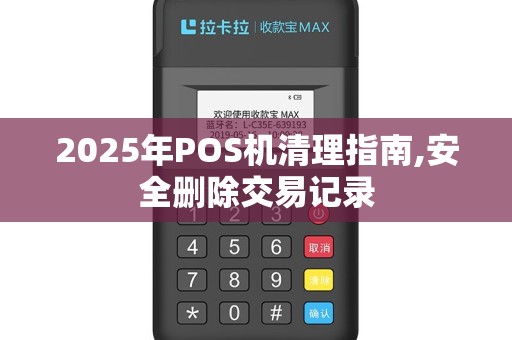 2025年POS机清理指南,安全删除交易记录