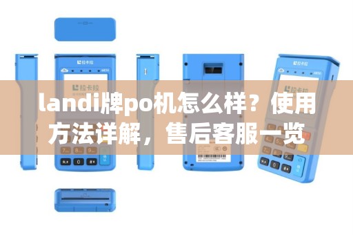 landi牌po机怎么样？使用方法详解，售后客服一览