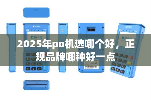 2025年po机选哪个好，正规品牌哪种好一点