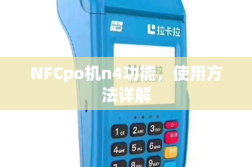 NFCpo机n4功能，使用方法详解